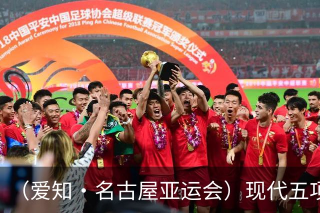 （爱知·名古屋亚运会）现代五项女子团体夺冠 中国体育代表团首金诞生