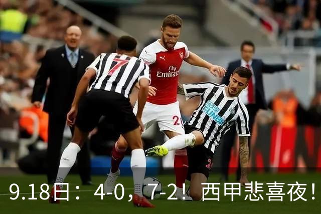 9.18日：4-0，7-2！西甲悲喜夜！马竞胜奥萨苏纳主场告捷，巴萨全胜领跑，多纪录刷新