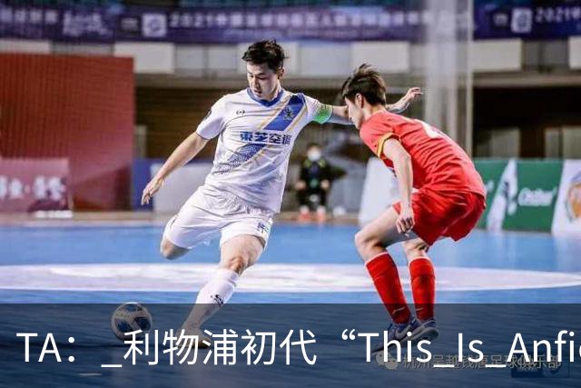 TA： 利物浦初代“This Is Anfield”标志牌拍出15万镑的天价
